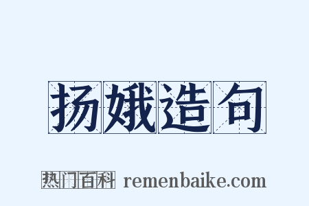 扬娥造句是什么意思的图片